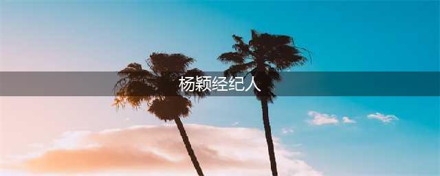 杨颖急了！曝和经纪人争吵，代言海报被丢在地上，联系商家被拒绝(杨颖经纪人)