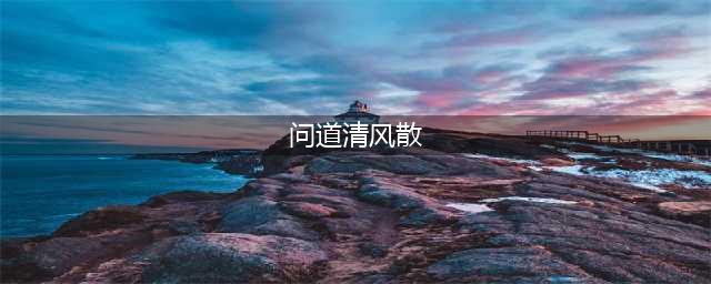 问道清风散怎么获得 清风散获取攻略
