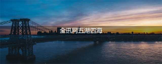 五湖四海全讯网(全讯网五湖四海)