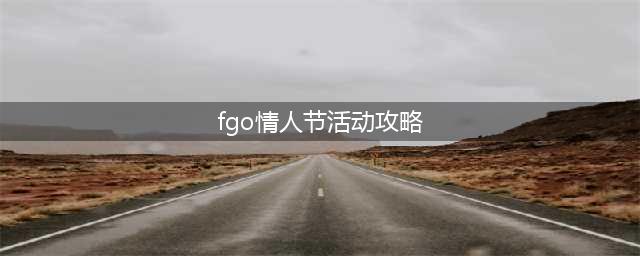 FGO2022情人节活动怎么打 2022国服情人节活动通关攻略(fgo情人节活动攻略)