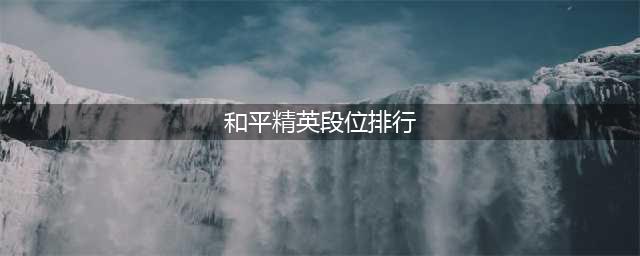 和平精英段位是排行是怎么样的