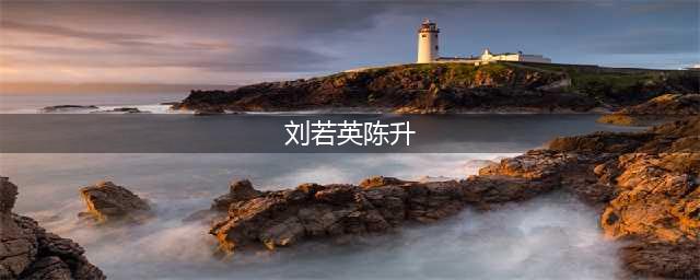 刘若英：我爱了陈升20年，只是他早就结婚了，后来我也找到了幸福(刘若英陈升)