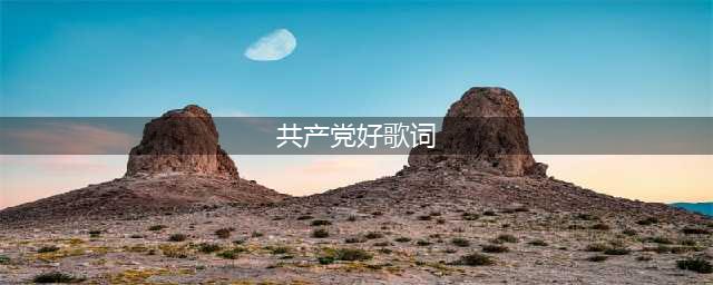 【56个民族同唱共产党好】三跺脚歌曲《党的恩情不能忘》(共产党好歌词)