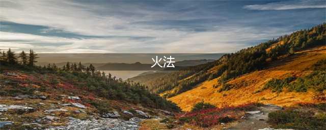 《魔兽世界怀旧服》火法怎么打输出 火法输出手法教学攻略(火法)