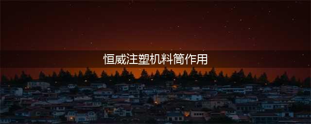提升全电动注塑机料筒温控系统的实用方法——CNC 人工蜂群算法(恒威注塑机料筒作用)