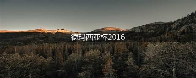 《LOL》2016德玛西亚杯年度颁奖盛典(德玛西亚杯2016)