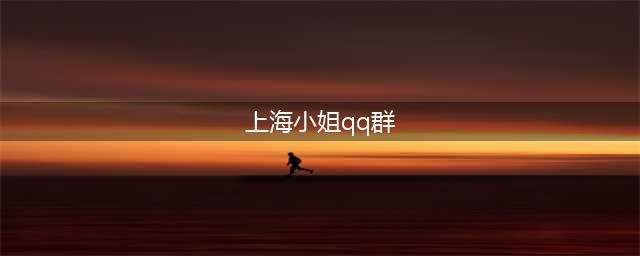 纪实：“上海名媛群”聊天记录曝光，为提升身价，4人拼团丝袜(上海小姐qq群)
