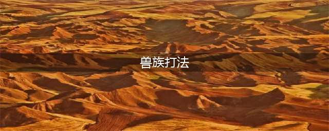 魔兽争霸3冰封王座兽族怎么玩 兽族打法攻略(兽族打法)