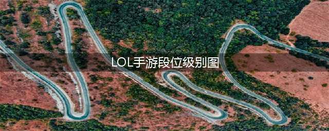 英雄联盟手游段位等级划分介绍 段位图标一览