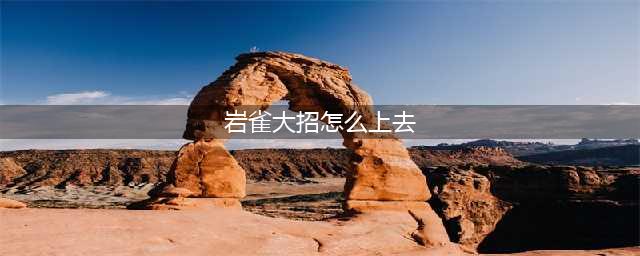 英雄联盟岩雀大招怎么上去 岩雀技能释放技巧