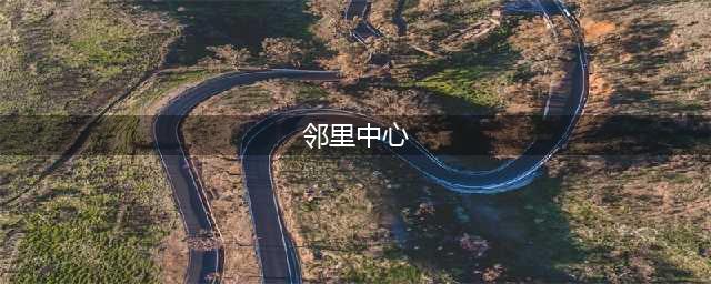 社区商业转型邻里中心：围绕“最后一公里”需求的精细化打造(邻里中心)