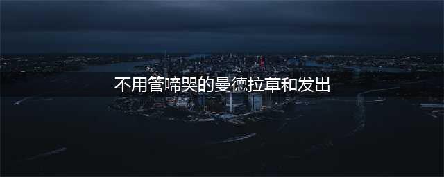 《哈利波特》不用管啼哭的曼德拉草拼图寻宝答案 不用管啼哭的曼德拉草(不用管啼哭的曼德拉草和发出)