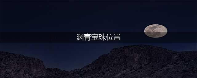 原神渊青宝珠位置