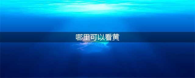 手机看片神器！老司机必备的十大免费在线观影网站软件推荐(哪里可以看黄)