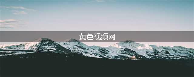 色情视频网站 Pornhub 将通过 AgeID 来确保访问者年满 18 岁(黄色视频网)