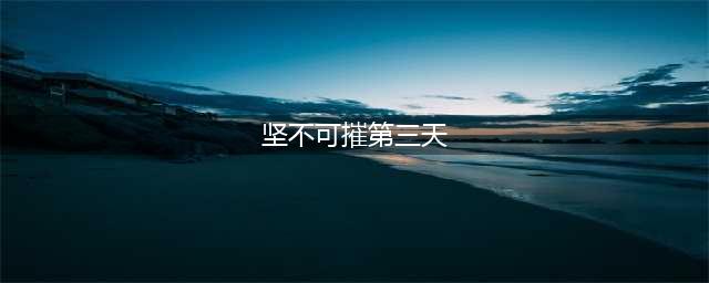 《植物大战僵尸2》埃及坚不可摧第三天攻略