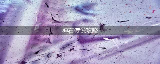 神石传说魔女伊南娜怎么打