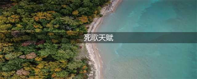 《LOL》S11赛季死歌天赋符文哪个好 s11赛季死歌天赋推荐(死歌天赋)