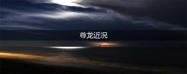 69岁尊龙近况罕见曝光，头发花白挺肚腩面容慈祥，一件衣服穿几十年(尊龙近况)