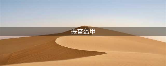 《英雄联盟》s11魔抗装推荐 s11魔抗装哪个好(振奋盔甲)