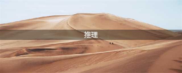 推理手游排行榜前十名 2021悬疑破案推理游戏大全(推理)