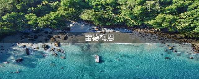 dnf雷德梅恩在哪 雷德梅恩位置介绍