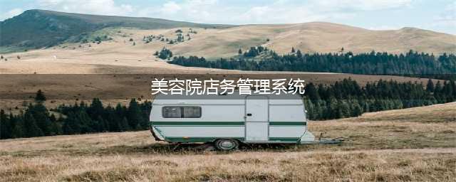 美容院店务管理8大系统(美容院店务管理系统)
