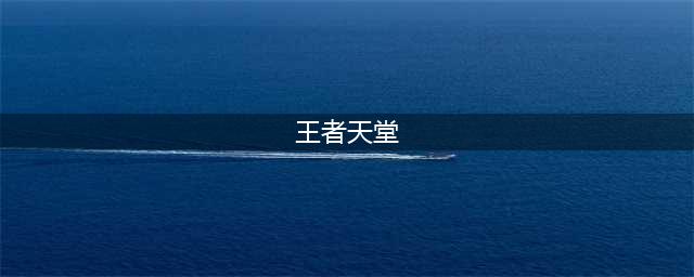 《王者荣耀》天堂怎么进