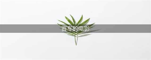 十部不得不看的赛车电影 你看过几部？(赛车的电影)