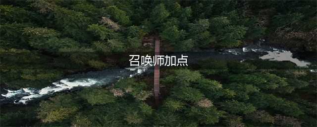 《DNF》2021召唤师技能怎么点 召唤师技能加点攻略(召唤师加点)
