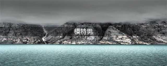 有个模特男朋友是什么体验？(模特男)