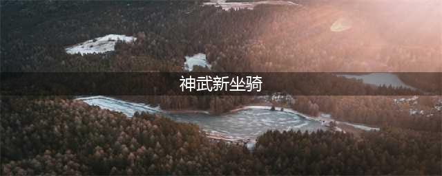 传承国风文化 《神武3》全新双人坐骑麒麟出世(神武新坐骑)