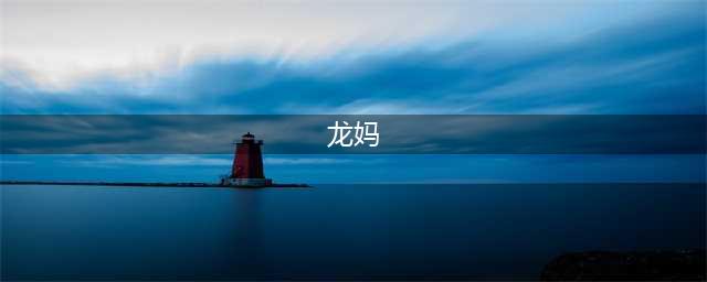 龙妈控诉被骗拍裸戏：“一脱成名”背后，娱乐圈性剥削有多可怕？(龙妈)