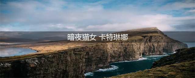 《LOL》五一活动全场半价皮肤汇总 51皮肤半价有什么皮肤(暗夜猫女 卡特琳娜)