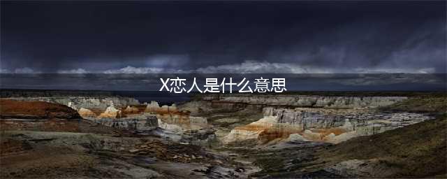 《机智的恋爱》 x恋人是什么意思？ x恋人会给嘉宾带来阻碍吗？(X恋人是什么意思)