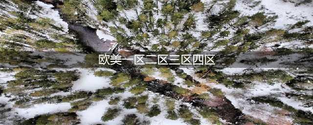 sci一区二区三区四区的区别(欧美一区二区三区四区)