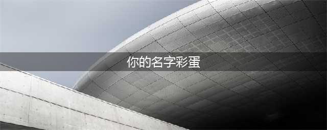 三刷「你的名字。」后，我找到了10个彩蛋(你的名字彩蛋)