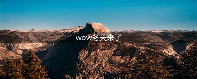 《魔兽世界》冬天来了攻略 成就怎么完成(wow冬天来了)