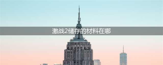 激战2储存的材料在哪 材料储存到哪里去了(激战2储存的材料在哪)