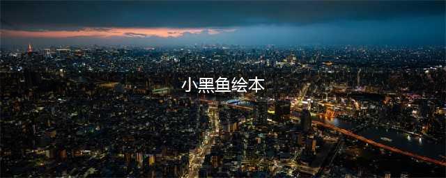 绘本精选之《小黑鱼》(图文)(小黑鱼绘本)