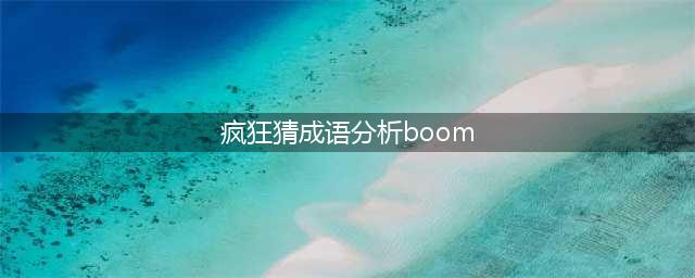 《看图猜成语》分和析被拆开打一成语是什么 答案大全汇总(疯狂猜成语分析boom)