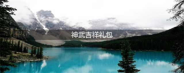 《神武2》手游新春礼包全民享 新年快乐不断(神武吉祥礼包)