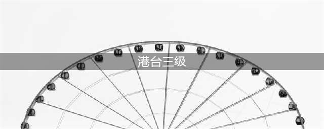 20大港台三级片艳星之今昔对比照(港台三级)