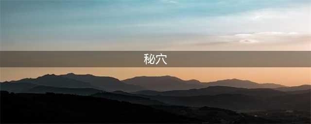 《吞食孔明传》祁山秘穴进入攻略 祁山秘穴怎么走(秘穴)