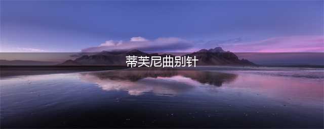 被蒂芙尼1500元的曲别针刷屏了，我们来聊聊背后的目的(蒂芙尼曲别针)