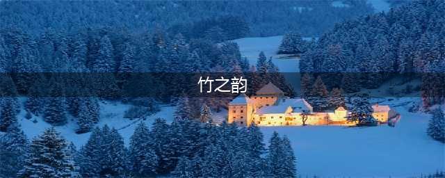 竹之韵(竹之韵)