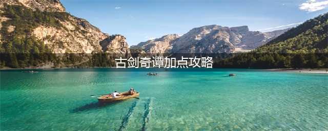 《古剑奇谭3》怎么加北洛星蕴技能 北洛星蕴技能加点打法攻略(古剑奇谭加点攻略)