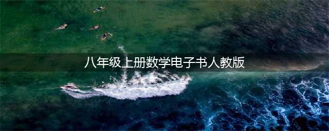 人教版八年级上册数学电子课本教材（高清PDF版）(八年级上册数学电子书人教版)