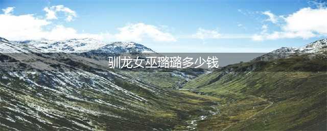 《LOL》驯龙女巫璐璐炫彩皮肤怎么样？新皮肤外观特效一览(驯龙女巫璐璐多少钱)