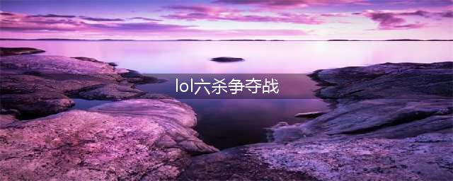 《LOL》“六杀争夺战”选他们 以一敌六堪称战神